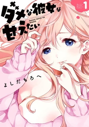 ダメな彼女は甘えたい（1）【電子書籍】[ よしだもろへ ]