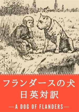 フランダースの犬 日英対訳：小説・童話で学ぶ英語