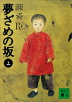 夢ざめの坂（上）【電子書籍】[ 陳舜臣 ]