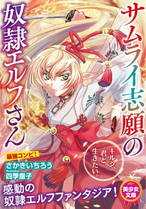 ＜p＞「ヒョウマ、ヒョウマ、ヒョウマ、ああ！」　他の誰でもない、自分を救ってくれた目の前の青年の名を呼びながら腰を振ると、ますますキルシの体は昂った「私は……ヒョウマと……一緒に生きて……一緒に逝くぞ……死んで添い遂げる……」　長寿ゆえ恩人の武士ヒョウエと別れてから数百年間、死に損なってきた奴隷エルフ。　しかし、やっと分かった。　死を定める事でーー逆に生が満たされる。サムライのみならず、それが生きるという事。　兵馬にまたがり絶頂を極めるキルシは、自分が求めてきたものをついに手に入れたのだ。　生き方も死に方もみんな、あなたが教えてくれた……　さかきいちろう＆四季童子が描く奴隷エルフ×サムライスピリッツ！＜/p＞画面が切り替わりますので、しばらくお待ち下さい。 ※ご購入は、楽天kobo商品ページからお願いします。※切り替わらない場合は、こちら をクリックして下さい。 ※このページからは注文できません。
