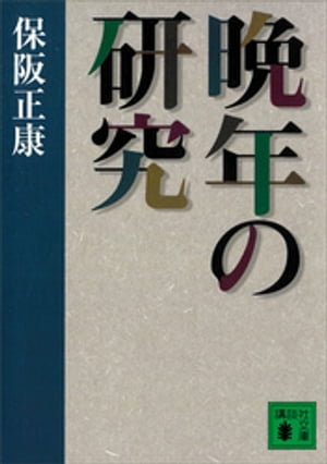 晩年の研究