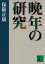 晩年の研究