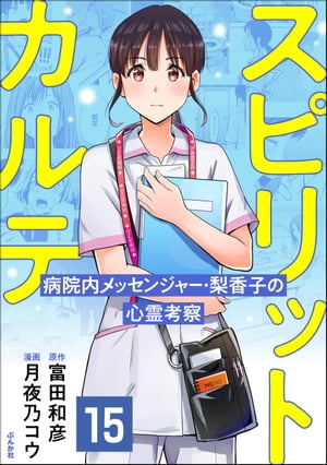 スピリットカルテ 病院内メッセンジャー・梨香子の心霊考察（分冊版） 【第15話】