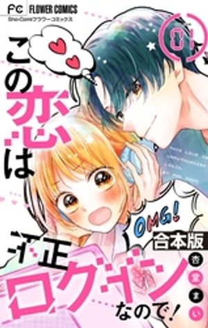 この恋は不正ログインなので！【合本版】（1）【電子書籍】[ 杏堂まい ]