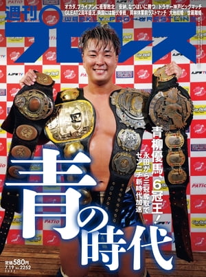 週刊プロレス 2023年 7/19号 No.2252