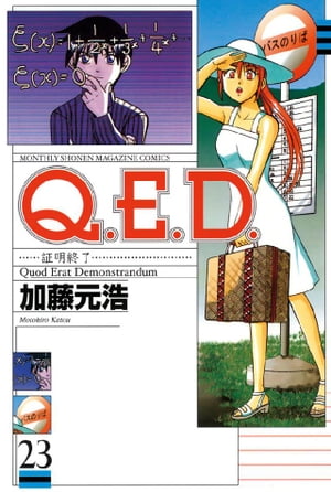 Ｑ．Ｅ．Ｄ．ー証明終了ー（２３）