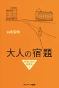 大人の宿題【電子書籍】[ 山名宏和 ]