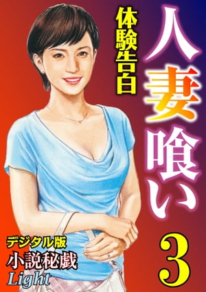 ＜p＞好色な男が欲しい!　成熟女性の淫蕩な本能を描いた、投稿型官能小説ほか、全読切り4編収録。※この電子書籍は「小説秘戯　2014年10月号」を分冊し電子化したものです。※収録作品：「露出狂の女」（東京都　原田英一）、「悦楽の入院生活」（宮城県　渡辺康則）、「発情花」（東京都　荻窪太郎）、「甦る性の文献◆魔淫の山」。＜/p＞画面が切り替わりますので、しばらくお待ち下さい。 ※ご購入は、楽天kobo商品ページからお願いします。※切り替わらない場合は、こちら をクリックして下さい。 ※このページからは注文できません。