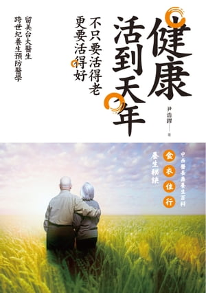 健康活到天年──不只要活得老，更要活得好【電子書籍】[ 尹浩鏐 ]