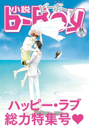 小説ビーボーイ どんな試練にも負けない二人の愛！ハッピーラブ特集（2017年秋号）【電子書籍】 水上ルイ