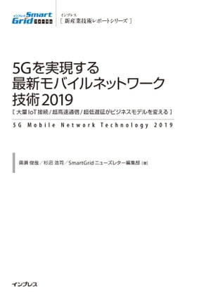 5Gを実現する最新モバイルネットワーク技術2019 [大量IoT接続/超高速通信/超低遅延がビジネスモデルを変える]【電子書籍】[ 奥瀬 俊哉 ]