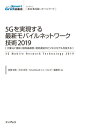 ＜p＞［この電子書籍は固定型レイアウトです。リフロー型と異なりビューア機能が制限されます］固定型レイアウトはページを画像化した構造であるため、ページの拡大縮小を除く機能は利用できません。また、モノクロ表示の端末ではカラーページ部分で一部見づらい場合があります。＜/p＞ ＜p＞いよいよ5G時代の到来です。＜br /＞ 米国ベライゾンが2018年10月に世界初の5G商用サービスの開始し、続いて韓国のSK Telecom、LGU＋（LGユープラス）、KTの3社が、さらに米国AT&amp;Tも商用サービスを開始しています。一般ユーザーがスマートフォンなどによって利用できる本格的な5G商用サービスは、2019年春から予定されています。＜br /＞ 日本のNTTドコモ、KDDI、ソフトバンクの3社も、2019年に1部エリアから5Gプレサービスを開始し、2020年から本格商用サービスを開始します。さらに新規参入する楽天モバイルネットワークも、商用サービスに向けた準備を整えています。＜br /＞ 5Gは未来の技術ではなく、すでに現実のものとなっているのです。＜br /＞ 本書は、このような動向をとらえながら、MWC 2018における取材をベースに、その後2018年10月の3GPPサミットやCES 2019などの取材も行い、技術・市場トレンドやプロダクト情報、周辺のビジネスモデルなども加えてまとめたものです。＜br /＞ 本書で、本格的な5G時代の姿を理解していただき、2020〜2030年に向けてIoT/5Gで新しくビジネス展開をしている方々に参考にしていただける一冊となっています。＜/p＞画面が切り替わりますので、しばらくお待ち下さい。 ※ご購入は、楽天kobo商品ページからお願いします。※切り替わらない場合は、こちら をクリックして下さい。 ※このページからは注文できません。