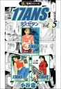 【極！合本シリーズ】17ANS5巻【電子書籍】 小谷憲一