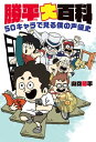 勝平大百科 50キャラで見る僕の声優史【電子版特典付】【電子書籍】[ 山口 勝平 ]