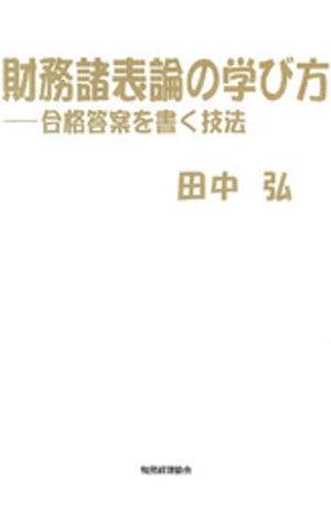 財務諸表論の学び方 : 合格答案を書く技法