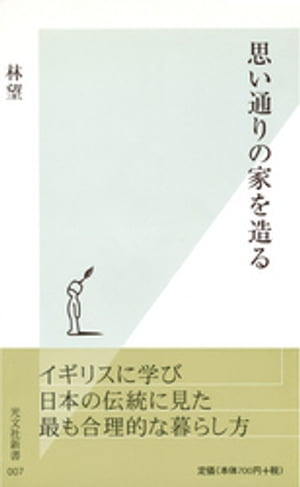 思い通りの家を造る【電子書籍】[ 林望 ]