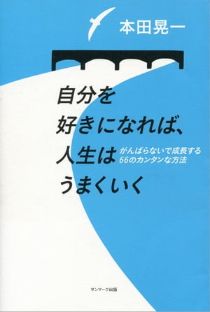 自分を好きになれば、人生はうまくいく【電子書籍】[ 本田晃一 ]