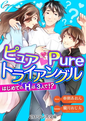 er-ピュア Pure トライアングル　はじめてのＨは３人で!?