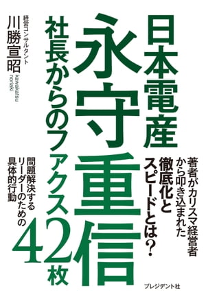 日本電産永守重信社長からのファクス42枚