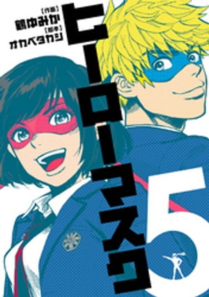 ヒーローマスク5 ヒーローズコミックス 【電子書籍】[ オカベタカシ ]