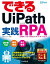 できるUiPath 実践RPA