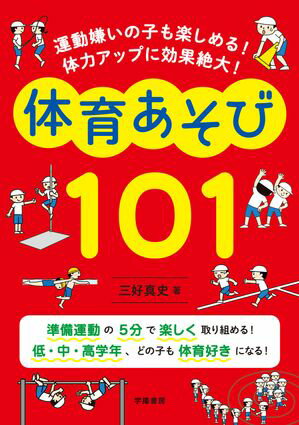 運動嫌いの子も楽しめる！　体力アップに効果絶大！　体育あそび１０１