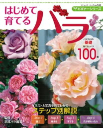 ビギナーシリーズ　はじめて育てるバラ【電子書籍】[ ブティック社編集部 ]