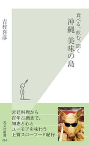 食べる、飲む、聞く　沖縄　美味の島【電子書籍】[ 吉村喜彦 ]