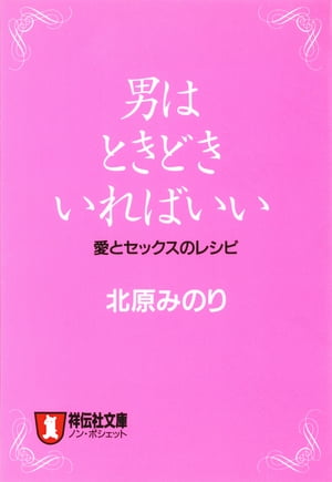 男はときどきいればいい