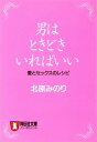 男はときどきいればいい【電子書籍】 北原みのり