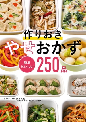 作りおき やせおかず 簡単おいしい250品【電子書籍】 1