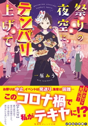 祭りの夜空にテンバリ上げて【電子書籍】[ 一原みう ]