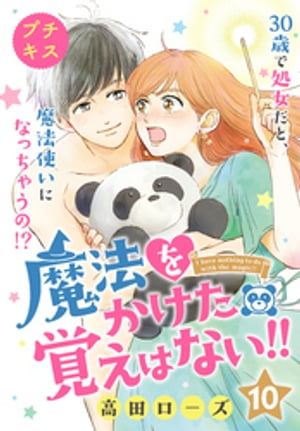魔法をかけた覚えはない!!プチキス