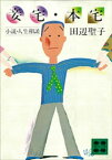 妾宅・本宅　小説・人生相談【電子書籍】[ 田辺聖子 ]