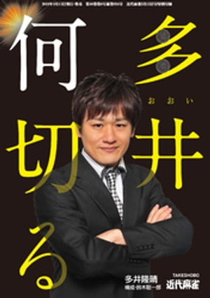 麻雀・多井何切る【近代麻雀付録小冊子シリーズ】【電子書籍】[ 多井隆晴 ]