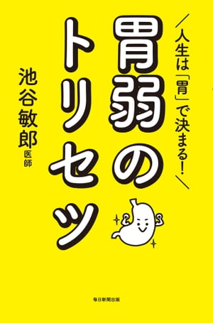 人生は「胃」で決まる！胃弱のトリセツ