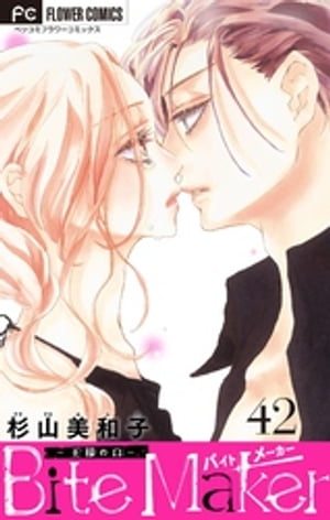 Bite Maker〜王様のΩ〜【マイクロ】（42）【電子書籍】[ 杉山美和子 ]