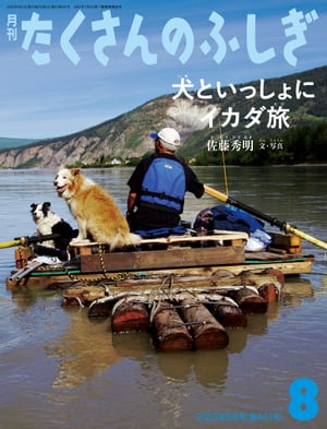 犬といっしょにイカダ旅（たくさんのふしぎ2023年8月号）