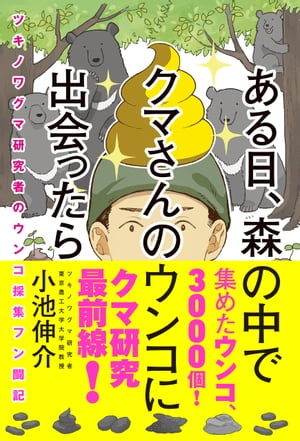 ある日、森の中でクマさんのウンコに出会ったら　ツキノワグマ研究者のウンコ採集フン闘記