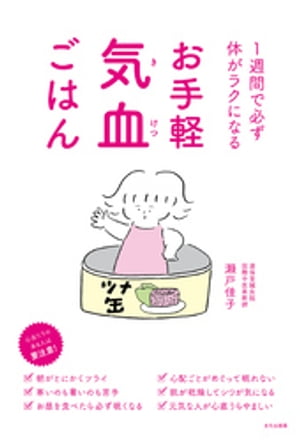 お手軽気血ごはん 1週間で必ず体がラクになる【電子書籍】[ 瀬戸佳子 ]