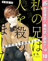 【分冊版】私の兄は人を殺めました【期間限定無料】 10