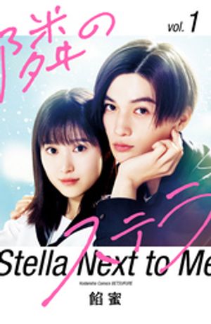 【映画化記念スペシャル表紙版】隣のステラ（1）　【販売期間限定】【電子書籍】[ 餡蜜 ]のサムネイル