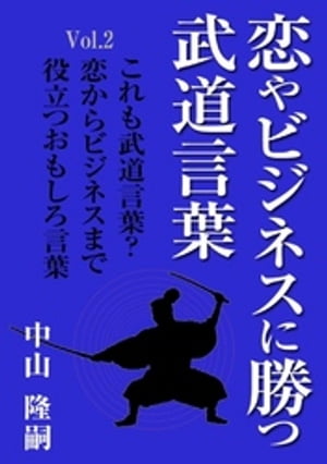 恋やビジネスに勝つ武道言葉Vol.2　これも武道言葉？　恋からビジネスまで役立つおもしろ言葉