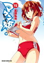 マケン姫っ！(12)【電子書籍】 武田 弘光