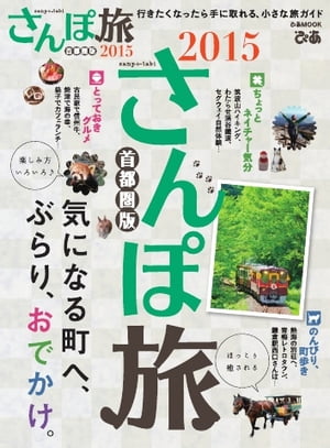 さんぽ旅 首都圏版 2015 首都圏版 2015【電子書籍】