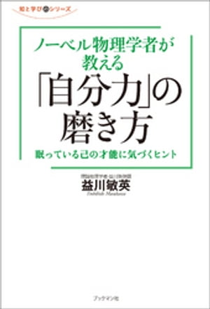 ノーベル物理学者が教える「自分力」の磨き方