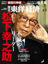 週刊東洋経済 2016年9月3日号【電子書籍】