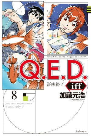 Ｑ．Ｅ．Ｄ．ｉｆｆ　ー証明終了ー（８）