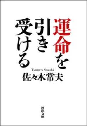 運命を引き受ける