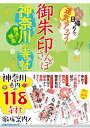 御朱印さんぽ 神奈川・横浜・鎌倉の寺社【電子書籍】